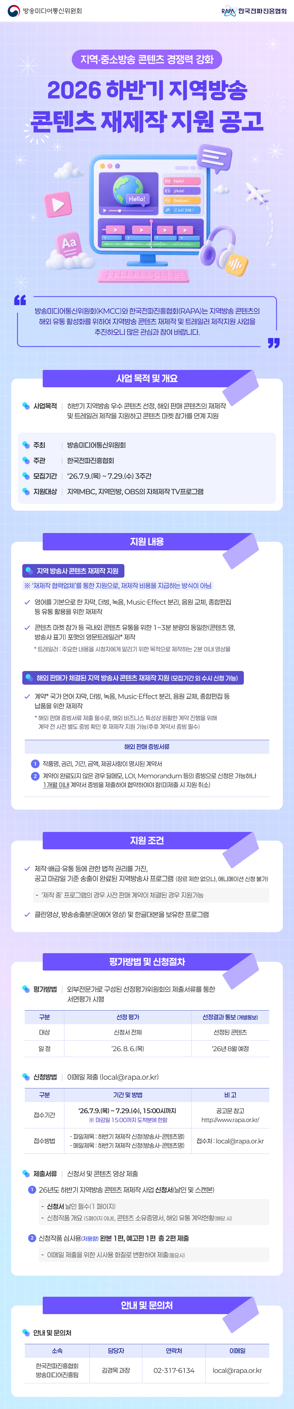 2026년도 하반기 지역방송 콘텐츠 재제작 모집공고(~7/29)