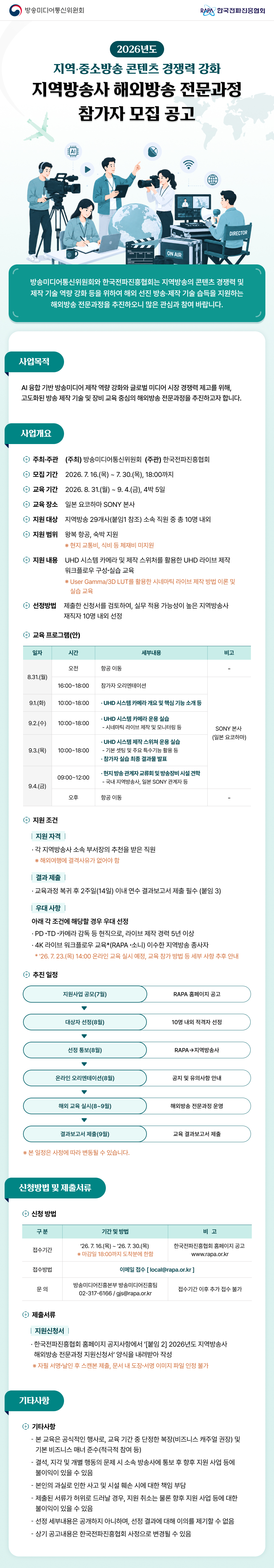2026년도 지역방송사 해외방송 전문과정 참가자 모집 공고