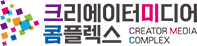 크리에이터미디어콤플렉스