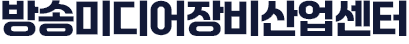 방송미디어장비산업센터